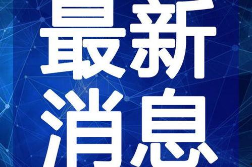 运城热点爆料新闻最新视频,揭秘视频爆料背后的惊人真相